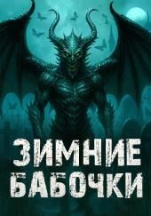 Зимние бабочки