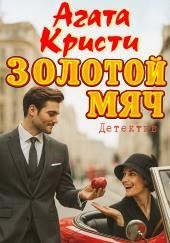 Золотой мяч