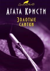 Золотые слитки