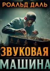 Звуковая машина