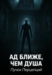 Ад ближе, чем душа