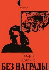Без награды