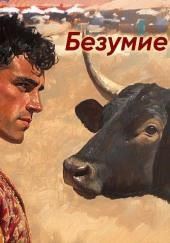 Безумие Джона Харнеда