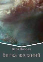 Битва желаний