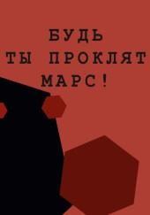 Будь ты проклят, Марс!