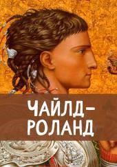 Чайлд Роланд