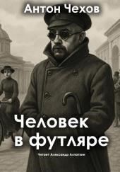 Человек в футляре