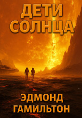 Дети Солнца