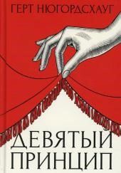 Девятый принцип