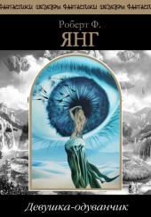 Девушка-одуванчик