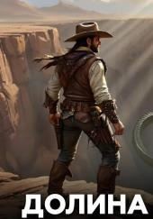 Долина сгинувших