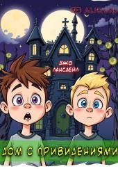 Дом с привидениями