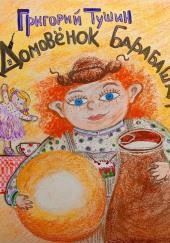 Домовёнок Барабашка