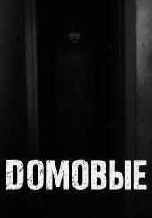 Домовые