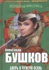 Дверь в чужую осень