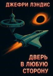 Дверь в любую сторону