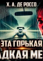 Эта горькая сладкая месть