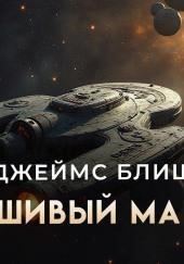 Фальшивый Мак-Кой