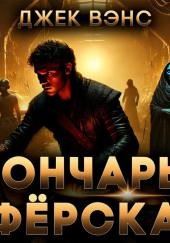 Гончары Фёрска