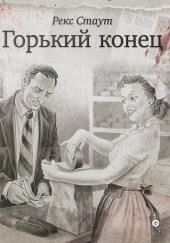 Горький конец