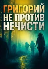 Григорий не против нечисти