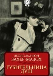 Губительница душ