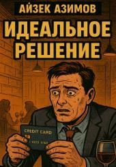 Идеальное решение