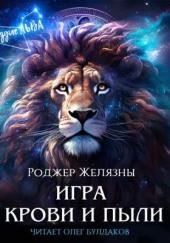 Игра крови и пыли