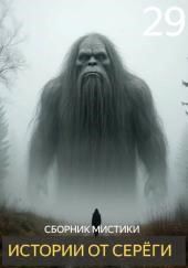 Истории от Серёги №29