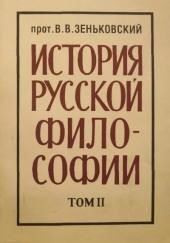 История русской философии. Том 2