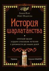 История шарлатанства. Краткий обзор худших способов лечения с древности до наших дней