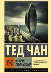 История твоей жизни