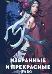 Избранные и прекрасные