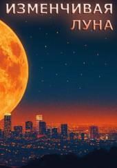 Изменчивая луна