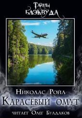 Карасёвый омут