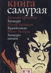 Книга самурая