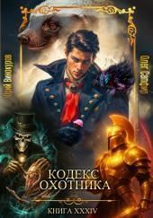 Кодекс Охотника 34