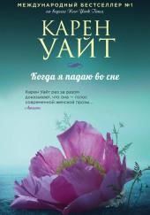 Когда я падаю во сне