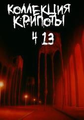 Коллекция крипоты. Часть 13