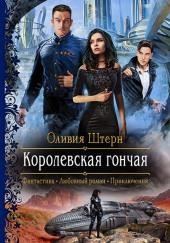 Королевская гончая