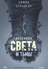 Лексикон света и тьмы