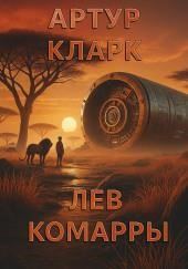 Лев Комарры