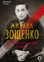 Михаил Зощенко. Беспризорный гений