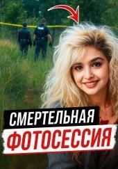 Модельная мечта превратилась в лесной кошмар