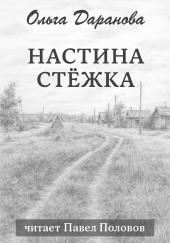 Настина стёжка