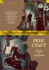 Не позднее полуночи