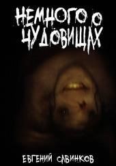 Немного о чудовищах
