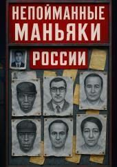 Непойманные серийные убийцы