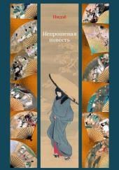 Непрошеная повесть