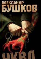 НКВД. Война с неведомым